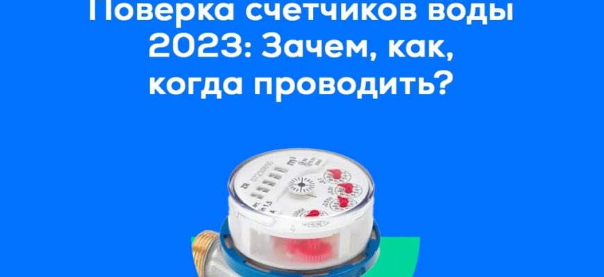 КАК УЗНАТЬ НУЖНА ЛИ ПОВЕРКА СЧЕТЧИКОВ ВОДЫ