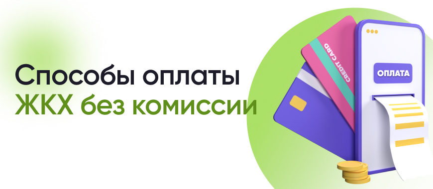 КАК ОПЛАТИТЬ ЖКХ ЧЕРЕЗ ЛИЧНЫЙ КАБИНЕТ