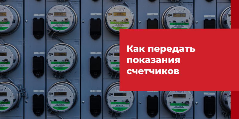 ОТПРАВКА ПОКАЗАНИЙ СЧЕТЧИКОВ ВОДЫ РЕУТОВ